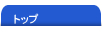 トップページ